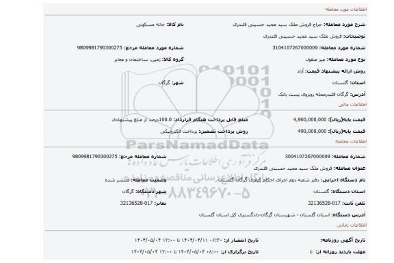 مزایده، فروش ملک سید مجید حسینی قلندری