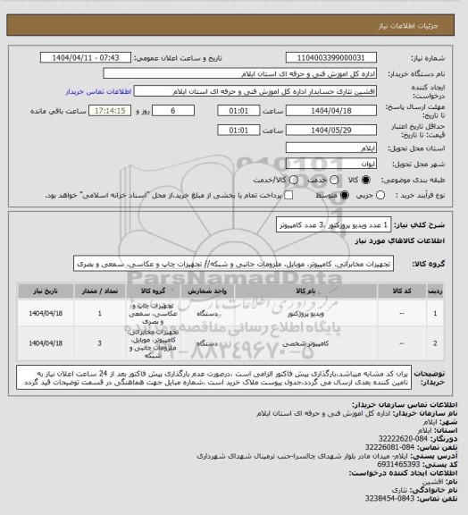 استعلام 1 عدد ویدیو پروژکتور ،3 عدد کامپیوتر