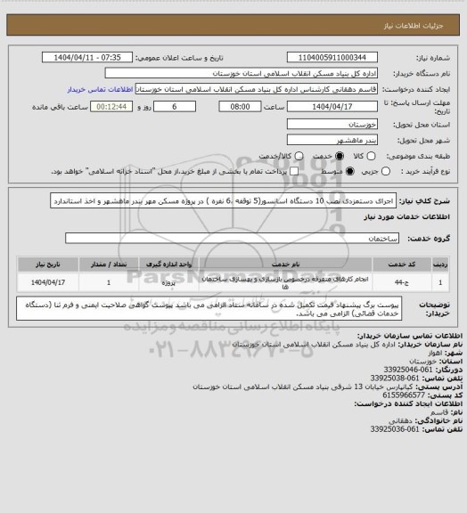 استعلام اجرای دستمزدی نصب 10 دستگاه  اسانسور(5 توقفه ،6 نفره ) در  پروژه  مسکن مهر بندر ماهشهر و اخذ استاندارد