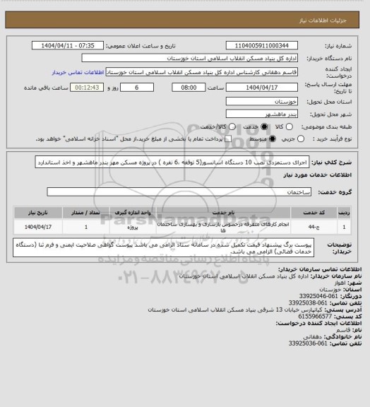 استعلام اجرای دستمزدی نصب 10 دستگاه  اسانسور(5 توقفه ،6 نفره ) در  پروژه  مسکن مهر بندر ماهشهر و اخذ استاندارد