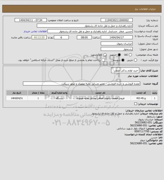 استعلام خرید لوازم یدکی بلدوزر .