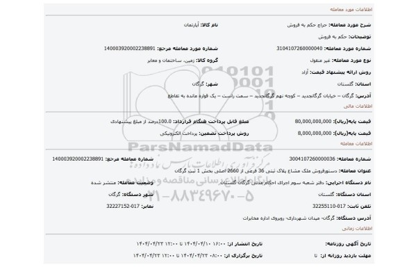 مزایده، حکم به فروش