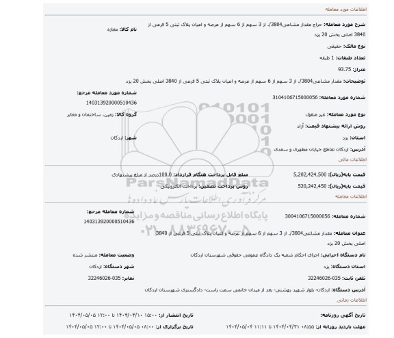 مزایده، مقدار مشاعی3804/. از 3 سهم از 6 سهم از عرصه و اعیان پلاک ثبتی 5 فرعی از 3840 اصلی یخش 20 یزد