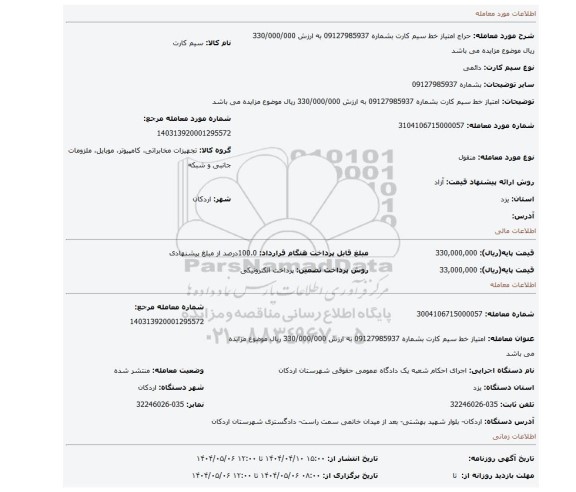 مزایده، امتیاز خط سیم کارت بشماره  09127985937  به ارزش 330/000/000 ریال موضوع مزایده می باشد