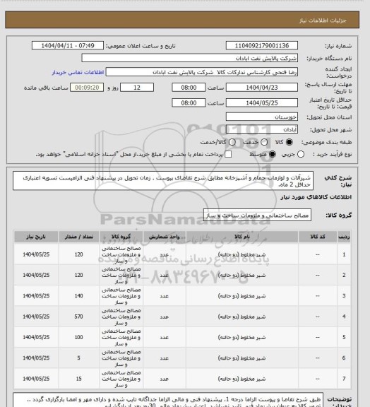 استعلام شیرآلات و لوازمات حمام و آشپزخانه
مطابق شرح تقاضای پیوست . زمان تحویل در پیشنهاد فنی الزامیست  تسویه اعتباری حداقل 2 ماه.