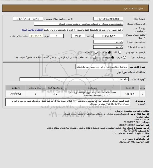 استعلام راه اندازی تاسیساتی برقی دیتا سنتر دوم دانشگاه