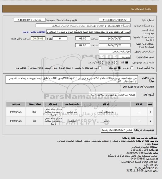 استعلام بتن پروژه اموزشی با عیار400 مقدار 850مترمربع /رابیتس 13خونه 900گرمی 100عدد طبق لیست پیوست /پرداخت نقد پس از تحویل وتایید فنی
