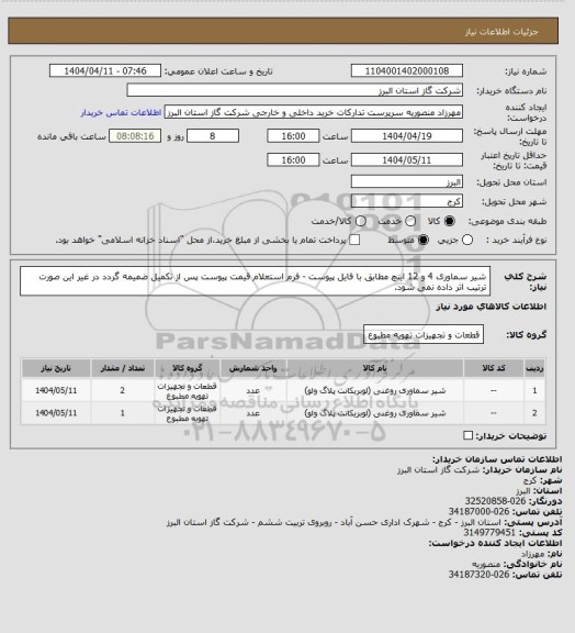 استعلام شیر سماوری 4 و 12 اینچ مطابق با فایل پیوست - فرم استعلام قیمت پیوست پس از تکمیل ضمیمه گردد در غیر این صورت ترتیب اثر داده نمی شود.