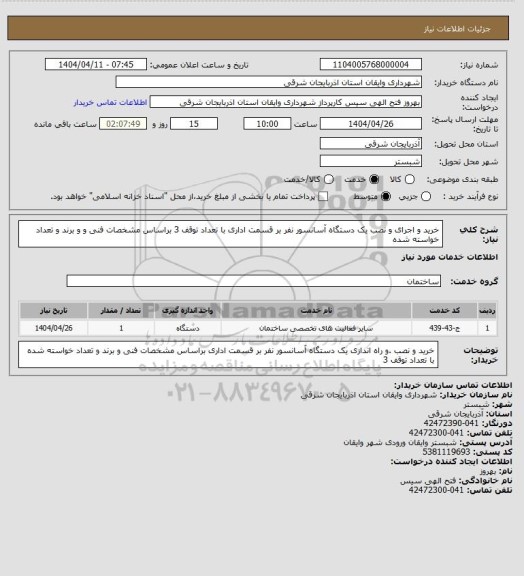استعلام خرید و اجرای و نصب یک دستگاه آسانسور نفر بر قسمت اداری با تعداد توقف 3 براساس مشخصات فنی و و برند و تعداد خواسته شده