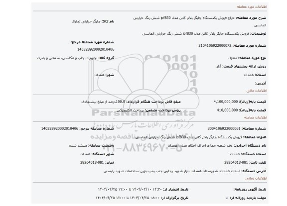 مزایده، فروش یکدستگاه چاپگر پلاتر کانن مدل ipf830 شش رنگ حرارتی الماسی