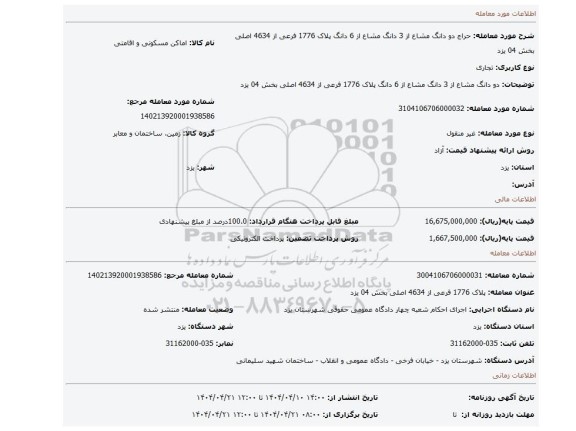 مزایده، دو دانگ مشاع از 3 دانگ مشاع از 6 دانگ پلاک 1776 فرعی از 4634 اصلی بخش 04 یزد