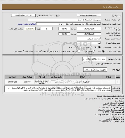 استعلام هپارین لاک (200000 عدد)