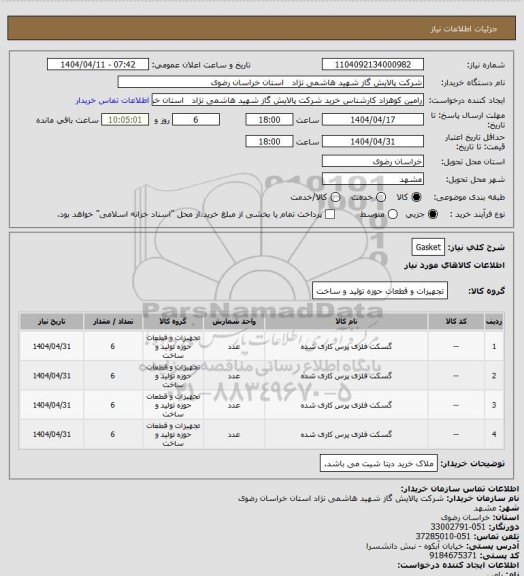استعلام Gasket