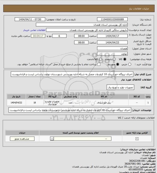 استعلام  اجرای نیروگاه خورشیدی 10 کیلو وات متصل به شبکه اداره بهزیستی شهرسنتان نهاوند براساس لیست و قرادادپیوست