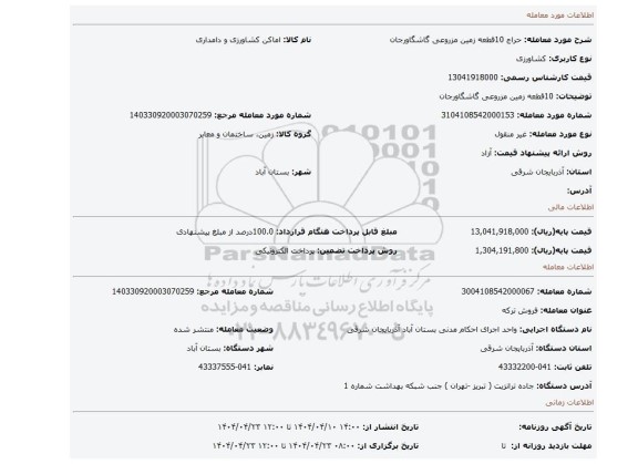 مزایده، 10قطعه زمین مزروعی گاشگاورجان