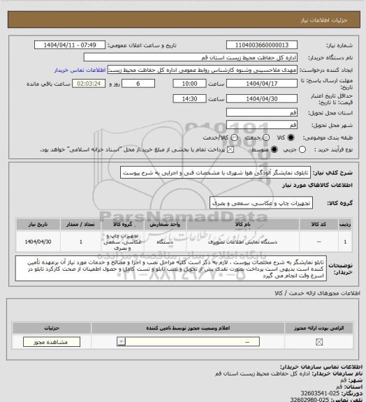 استعلام  تابلوی نمایشگر آلودگی هوا شهری با مشخصات  فنی و اجرایی به شرح پیوست