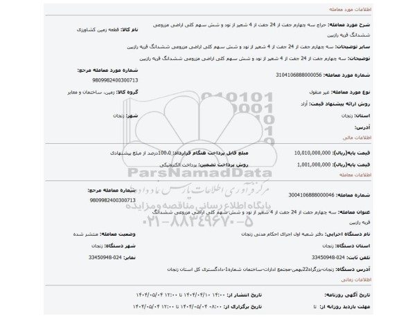 مزایده، سه چهارم جفت از 24 جفت از 4 شعیر از نود و شش سهم کلی اراضی مزروعی ششدانگ قریه رازبین