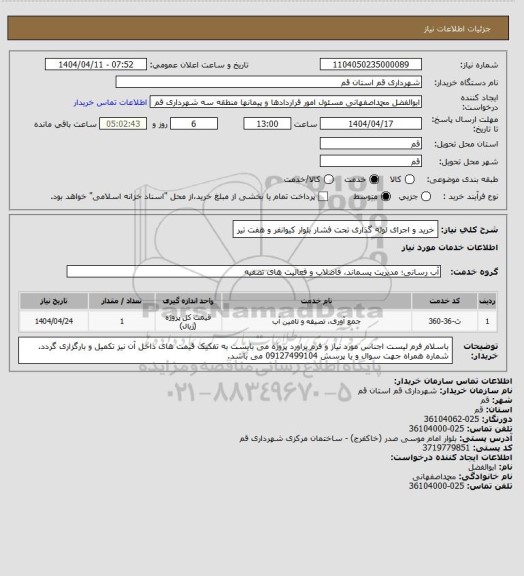 استعلام خرید و اجرای لوله گذاری تحت فشار بلوار کیوانفر و هفت تیر