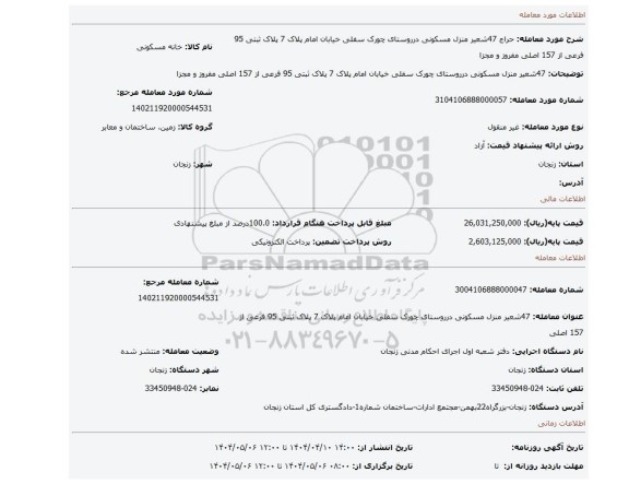 مزایده، 47شعیر منزل مسکونی درروستای چورک سفلی خیابان امام پلاک 7 پلاک ثبتی 95 فرعی از 157 اصلی مفروز و مجزا