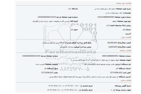 مزایده، جک سوسماری سه تن