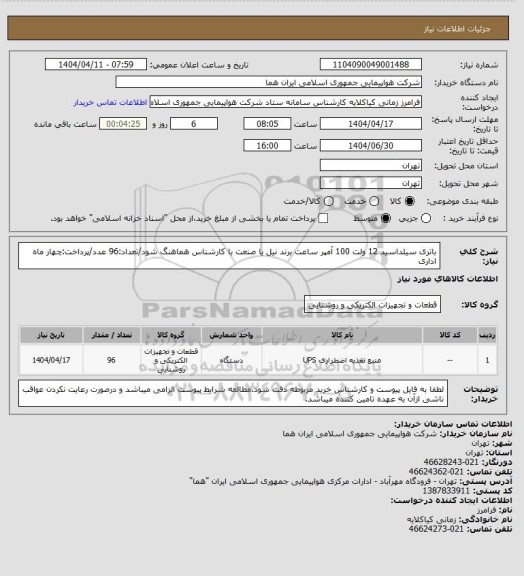 استعلام باتری سیلداسید 12 ولت 100 آمپر ساعت برند نیل یا صنعت با کارشناس هماهنگ شود/تعداد:96 عدد/پرداخت:چهار ماه اداری