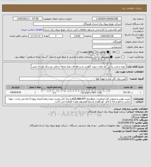 استعلام تهیه و نصب ترانس کم تلفات جهت کاهش بار و رفع افت ولتاژ محله شرقی روستای کوردان-خمیر