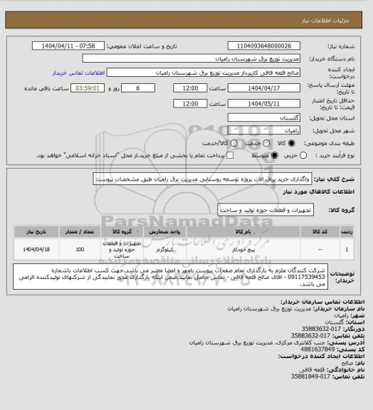 استعلام واگذاری خرید یراق الات پروژه توسعه روستایی مدیریت برق رامیان طبق  مشخصات پیوست