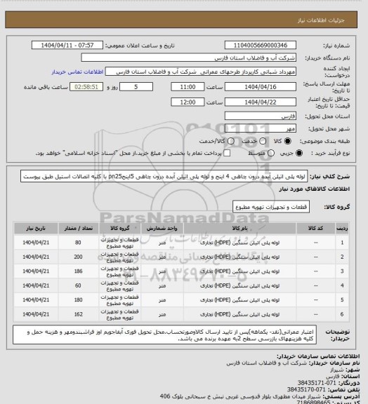 استعلام لوله پلی اتیلن آبده درون چاهی 4 اینج  و لوله پلی اتیلن آبده درون چاهی 5اینجpn25 با کلیه اتصالات استیل طبق پیوست