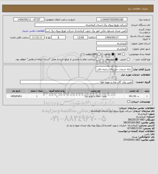 استعلام ارائه خدمات خودرو16ساعته بالابر