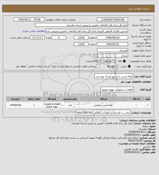 استعلام لوله مسی به شرح مدارک پیوستی