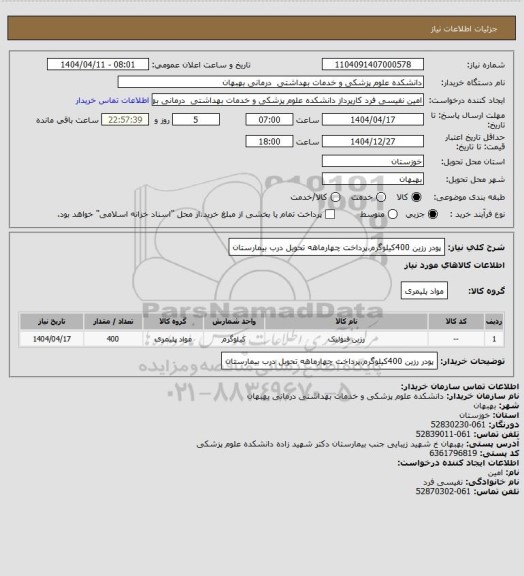 استعلام پودر رزین 400کیلوگرم،پرداخت چهارماهه تحویل درب بیمارستان