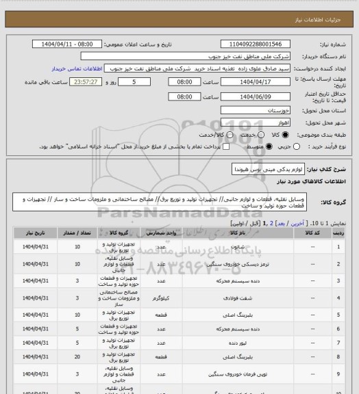 استعلام لوازم یدکی مینی بوس هیوندا