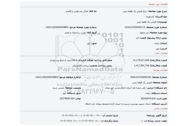 مزایده، فروش یک قطعه زمین
