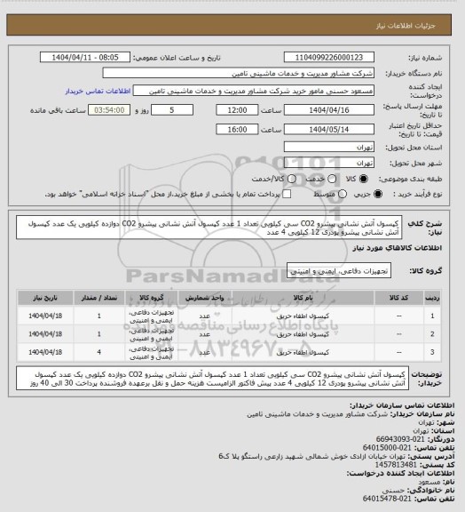 استعلام کپسول آتش نشانی پیشرو CO2 سی کیلویی  تعداد 1 عدد  کپسول آتش نشانی پیشرو CO2 دوازده کیلویی یک عدد   کپسول آتش نشانی پیشرو پودری 12 کیلویی  4 عدد