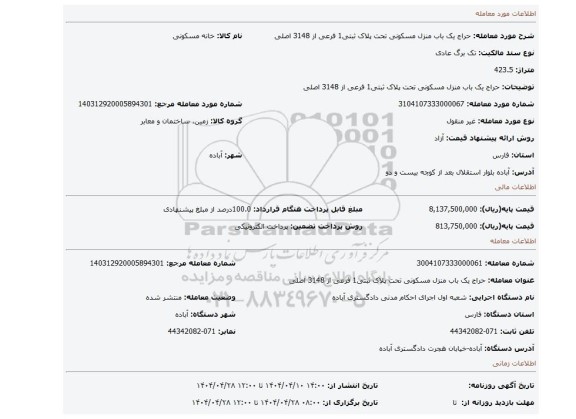 مزایده، حراج یک باب منزل مسکونی تحت پلاک ثبتی1 فرعی از 3148 اصلی