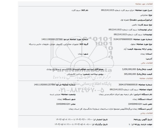 مزایده، سیم کارت شماره 09121411015