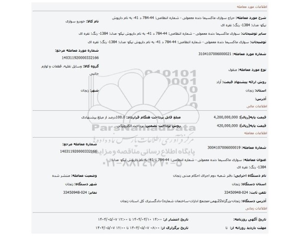 مزایده، سواری ماکسیما دنده معمولی - شماره انتظامی: 44-784 د 41- به نام داریوش نیکو- مدل: 1384- رنگ: نقره ای