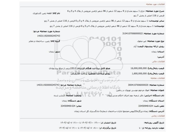 مزایده، 1 سهم مشاع از 9 سهم 12 شعیر از 96 شعیر اراضی مزروعی از پلاک 4 و 5 و 6 فرعی از 116 اصلی از بخش 7 زنج