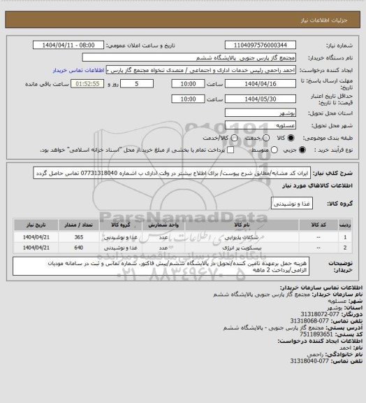 استعلام ایران کد مشابه/مطابق شرح پیوست/ برای اطلاع بیشتر در وقت اداری ب اشماره 07731318040 تماس حاصل گردد