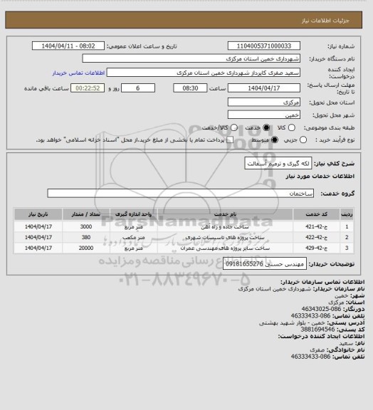 استعلام لکه گیری و ترمیم آسفالت