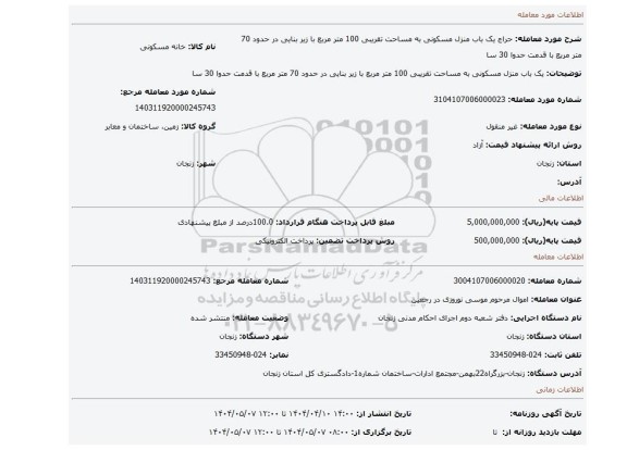مزایده، یک باب منزل مسکونی به مساحت تقریبی 100 متر مربع با زیر بنایی در حدود 70 متر مربع با قدمت حدوا 30 سا