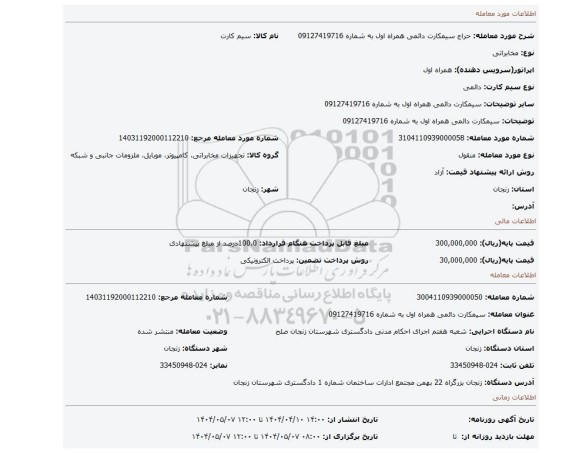 مزایده، سیمکارت دائمی   همراه اول  به شماره 09127419716