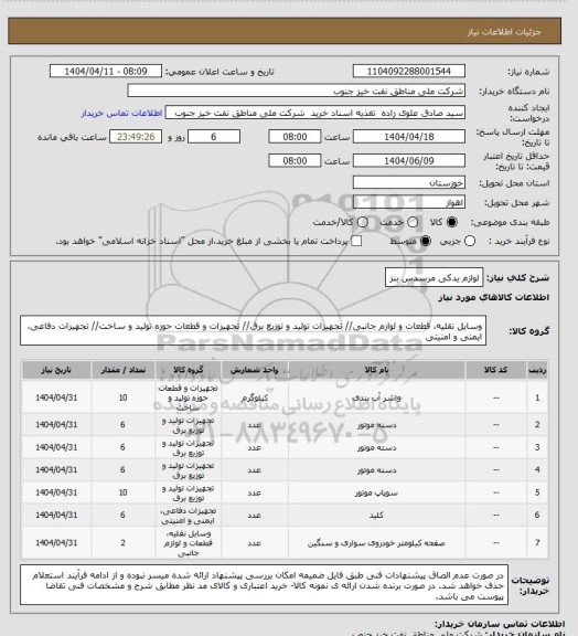 استعلام لوازم یدکی مرسدس بنز