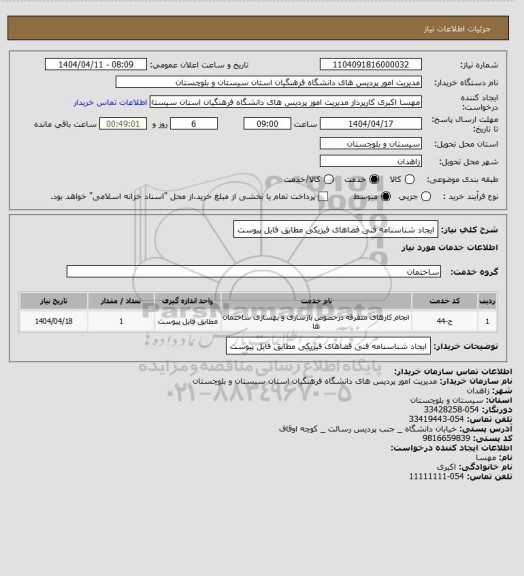 استعلام ایجاد شناسنامه فنی فضاهای فیزیکی مطابق فایل پیوست