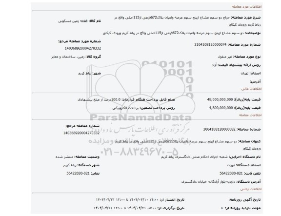 مزایده، دو سهم مشاع ازپنج سهم عرصه واعیان پلاک672فرعی از115اصلی واقع در رباط کریم ورودی کیکاور