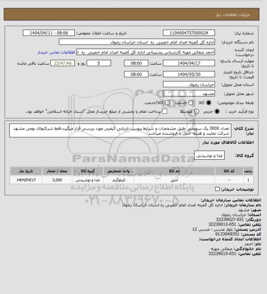 استعلام تعداد 3000 پک سوغاتی طبق مشخصات و شرایط پیوست،ارزیابی کیفیی مورد بررسی قرار میگیرد،فقط شرکتهای بومی مشهد شرکت نمایند و هزینه حمل با فروشنده میباشد