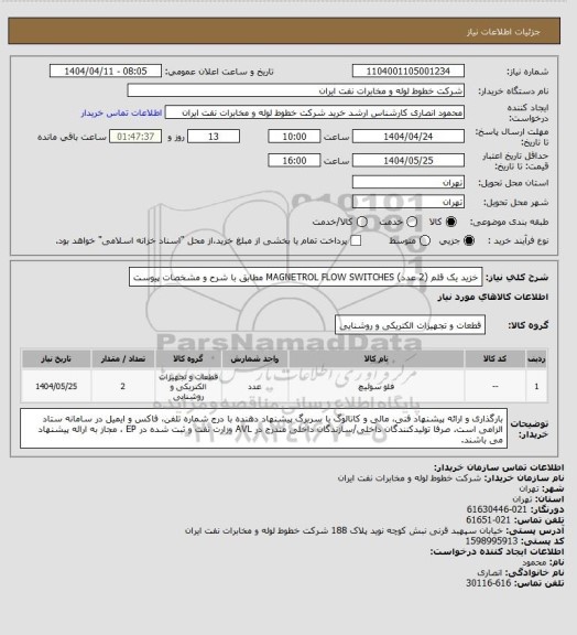 استعلام خزید یک قلم (2 عدد) MAGNETROL FLOW SWITCHES مطابق با شرح و مشخصات پیوست