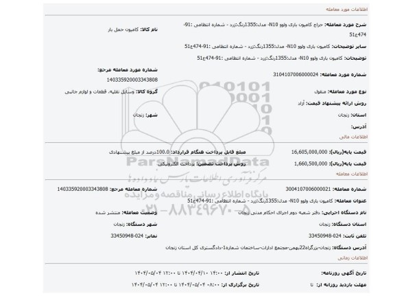 مزایده، کامیون باری ولوو N10- مدل:1355رنگ:زرد - شماره انتظامی :91-474ع51