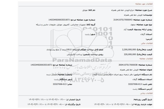 مزایده، فروش خط تلفن همراه