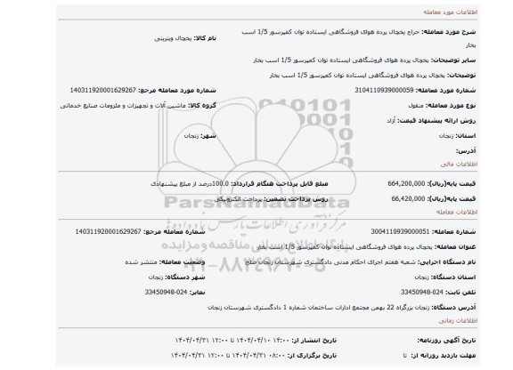 مزایده، یخچال پرده هوای فروشگاهی ایستاده توان کمپرسور 1/5 اسب بخار